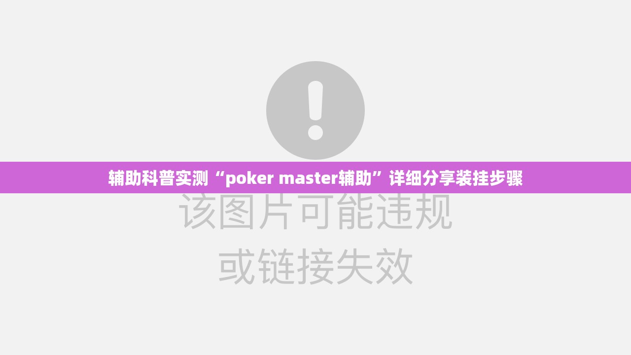 辅助科普实测“poker master辅助”详细分享装挂步骤