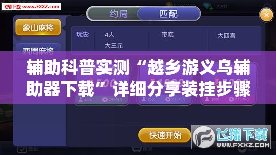 辅助科普实测“越乡游义乌辅助器下载	”详细分享装挂步骤