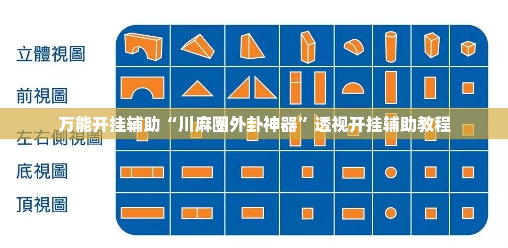 万能开挂辅助“川麻圈外卦神器”透视开挂辅助教程