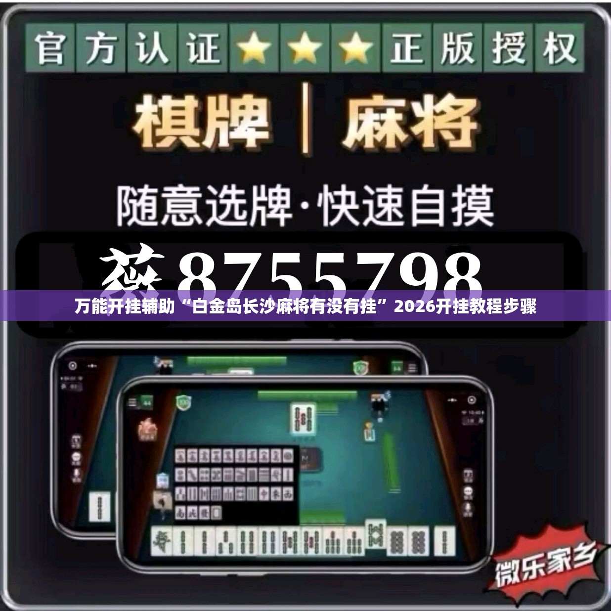 万能开挂辅助“白金岛长沙麻将有没有挂	”2026开挂教程步骤