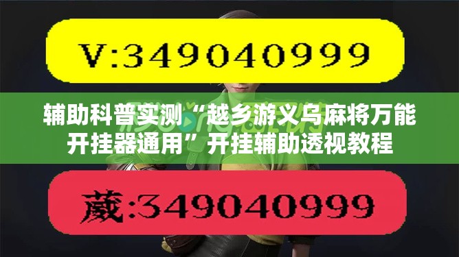 辅助科普实测“越乡游义乌麻将万能开挂器通用”开挂辅助透视教程