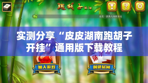 实测分享“皮皮湖南跑胡子开挂	”通用版下载教程