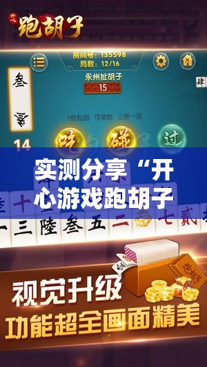 实测分享“开心游戏跑胡子有挂吗	”透视开挂辅助教程