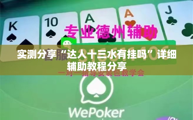 实测分享“达人十三水有挂吗	”详细辅助教程分享