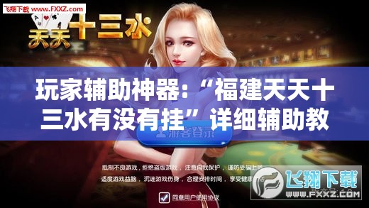 玩家辅助神器:“福建天天十三水有没有挂	”详细辅助教程分享