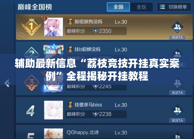 辅助最新信息“荔枝竞技开挂真实案例”全程揭秘开挂教程