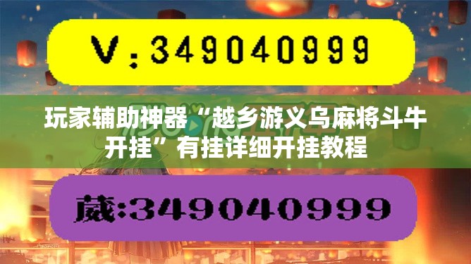 玩家辅助神器“越乡游义乌麻将斗牛开挂”有挂详细开挂教程
