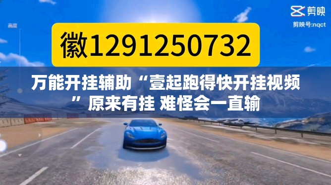 万能开挂辅助“壹起跑得快开挂视频”原来有挂 难怪会一直输