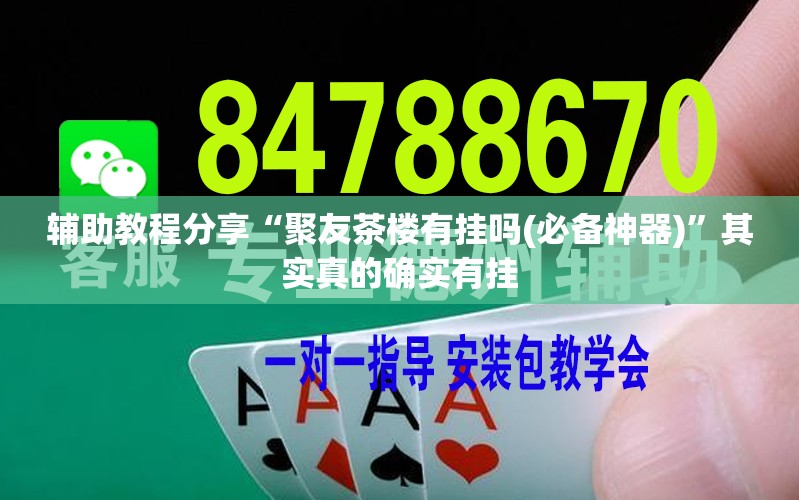 辅助教程分享“聚友茶楼有挂吗(必备神器)	”其实真的确实有挂