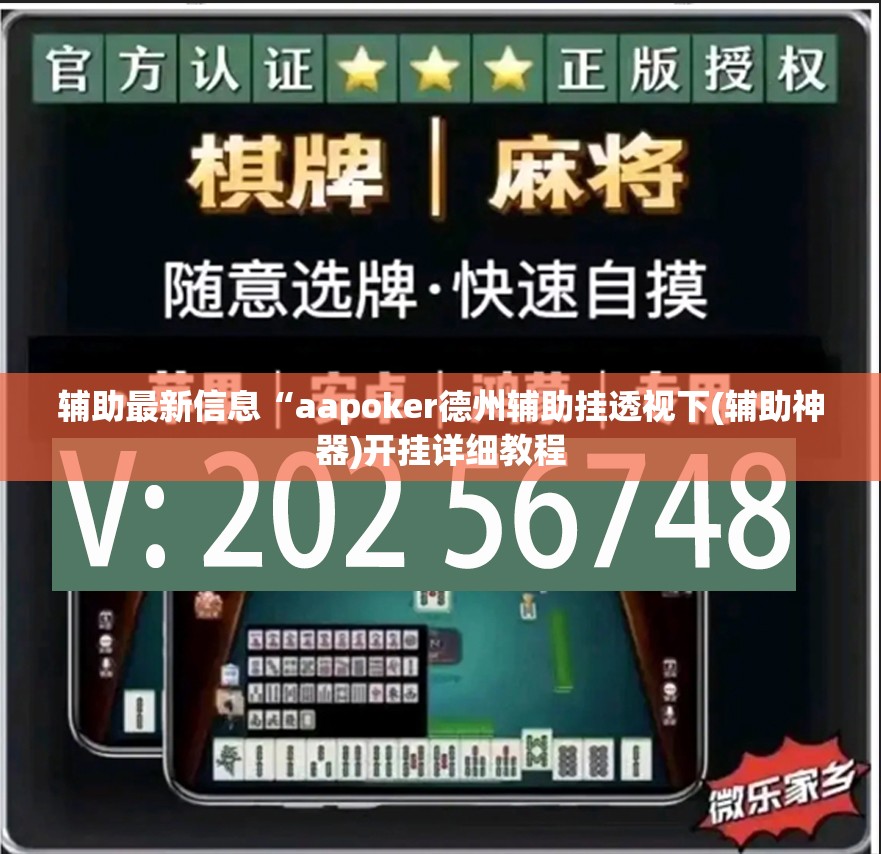辅助最新信息“aapoker德州辅助挂透视下(辅助神器)开挂详细教程 辅助最新信息“aapoker德州辅助挂透视下(辅助神器)开挂详细教程