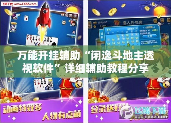 万能开挂辅助“闲逸斗地主透视软件”详细辅助教程分享