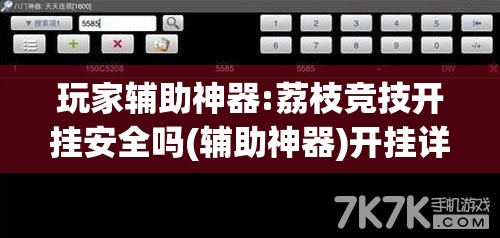 玩家辅助神器:荔枝竞技开挂安全吗(辅助神器)开挂详细教程