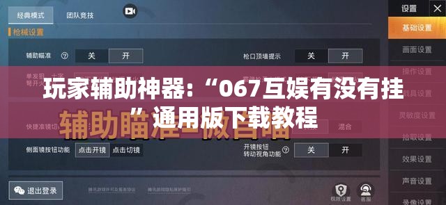 玩家辅助神器:“067互娱有没有挂”通用版下载教程