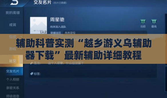 辅助科普实测“越乡游义乌辅助器下载	”最新辅助详细教程