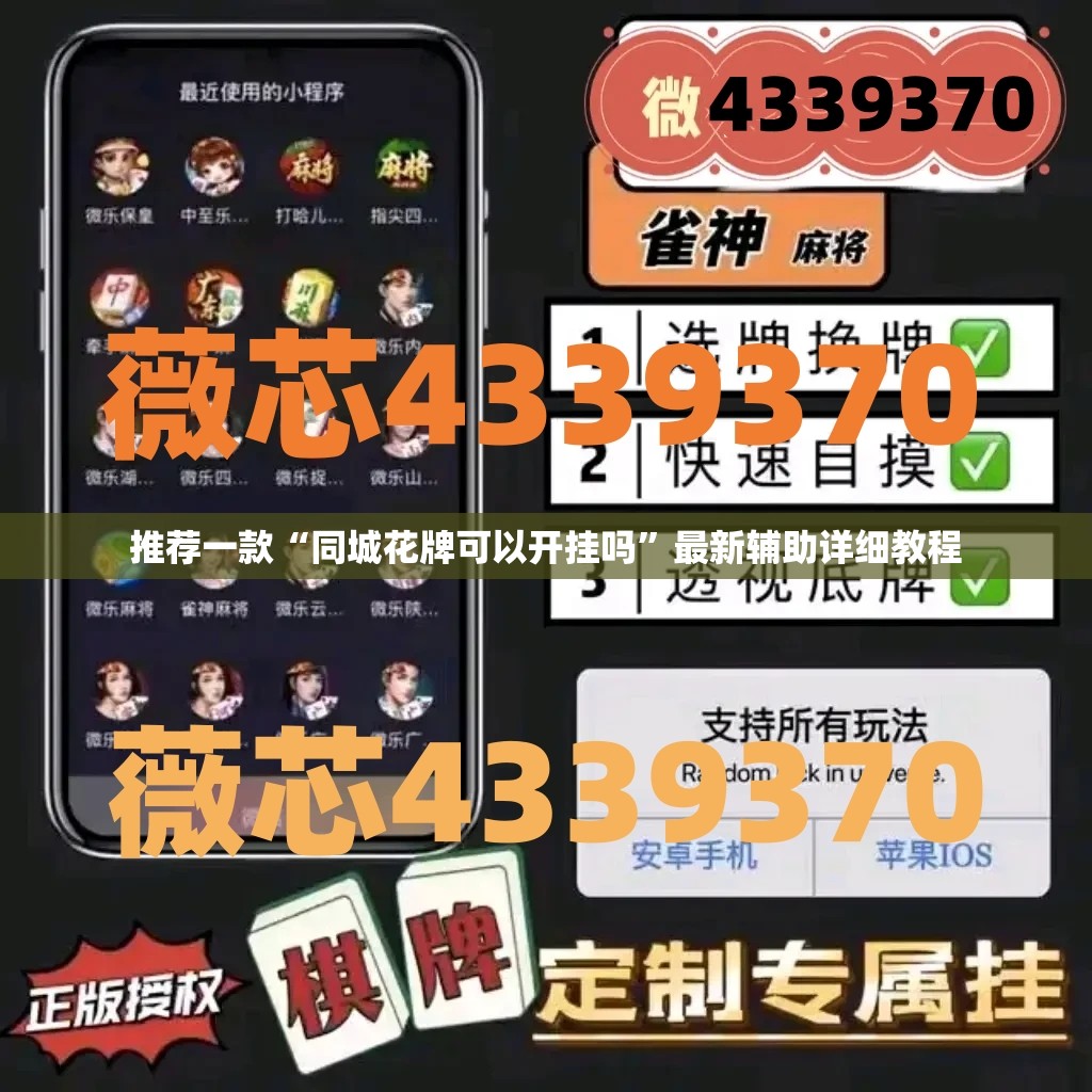 推荐一款“同城花牌可以开挂吗”最新辅助详细教程