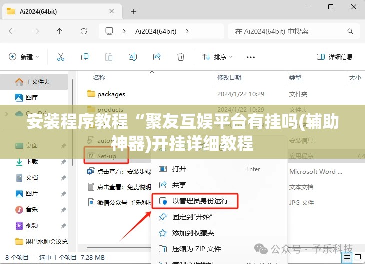 安装程序教程“聚友互娱平台有挂吗(辅助神器)开挂详细教程