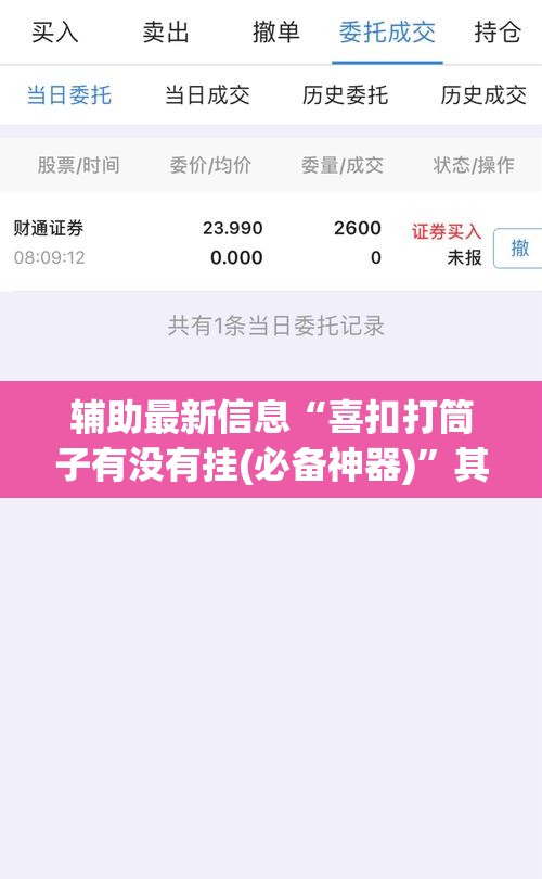 辅助最新信息“喜扣打筒子有没有挂(必备神器)	”其实真的确实有挂