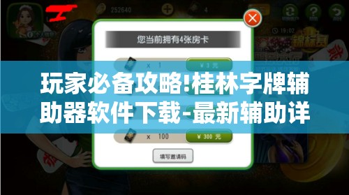 玩家必备攻略!桂林字牌辅助器软件下载-最新辅助详细教程