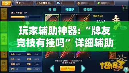 玩家辅助神器:“牌友竞技有挂吗”详细辅助教程分享