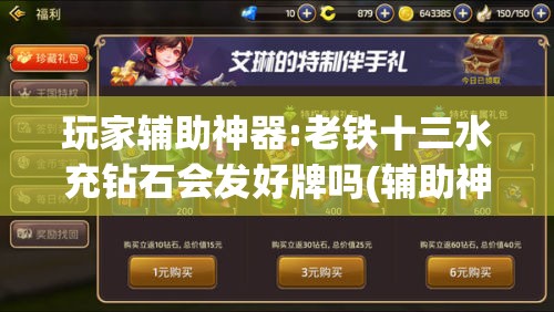 玩家辅助神器:老铁十三水充钻石会发好牌吗(辅助神器)开挂详细教程