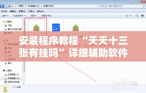 安装程序教程“天天十三张有挂吗”详细辅助软件教程