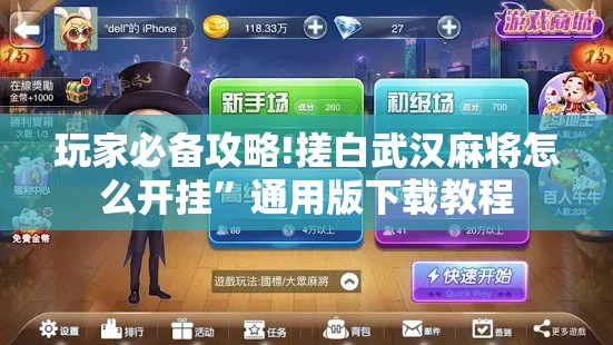 玩家必备攻略!搓白武汉麻将怎么开挂”通用版下载教程
