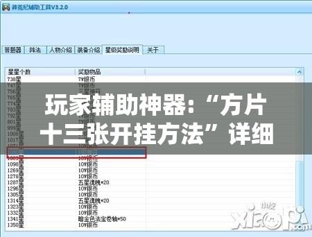 玩家辅助神器:“方片十三张开挂方法	”详细辅助教程分享