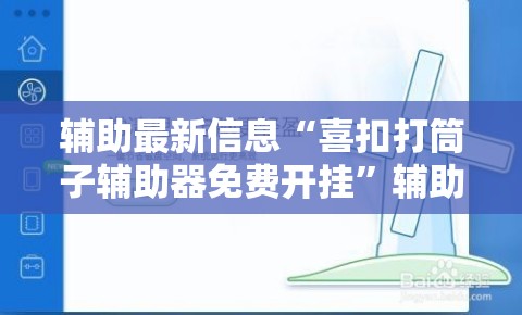 辅助最新信息“喜扣打筒子辅助器免费开挂”辅助透视教程