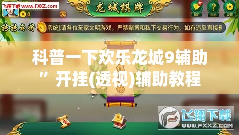 科普一下欢乐龙城9辅助”开挂(透视)辅助教程