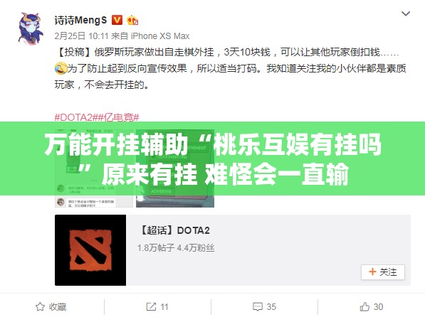 万能开挂辅助“桃乐互娱有挂吗”原来有挂 难怪会一直输