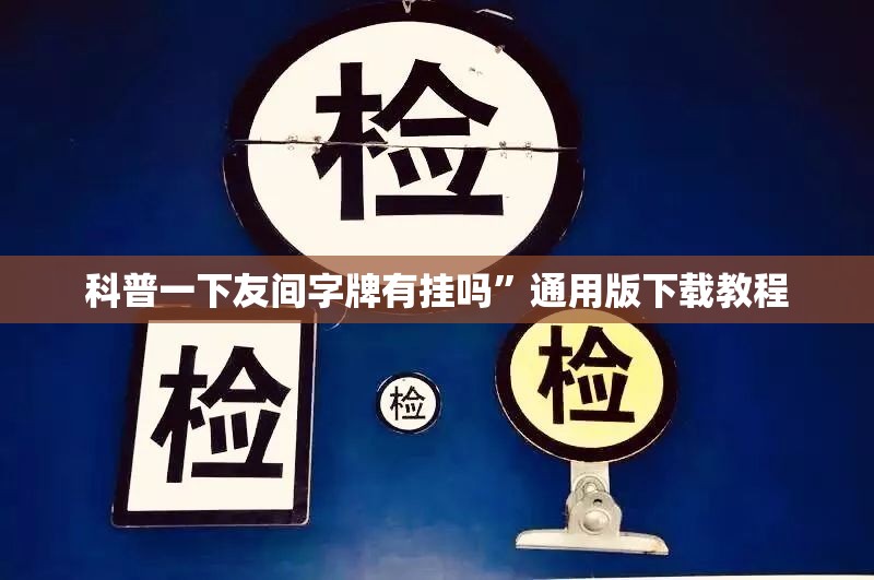 科普一下友间字牌有挂吗”通用版下载教程