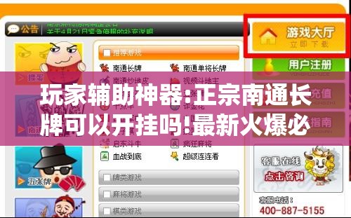 玩家辅助神器:正宗南通长牌可以开挂吗!最新火爆必备系统