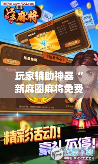 玩家辅助神器“新麻圈麻将免费挂(辅助神器)开挂详细教程 玩家辅助神器“新麻圈麻将免费挂(辅助神器)开挂详细教程