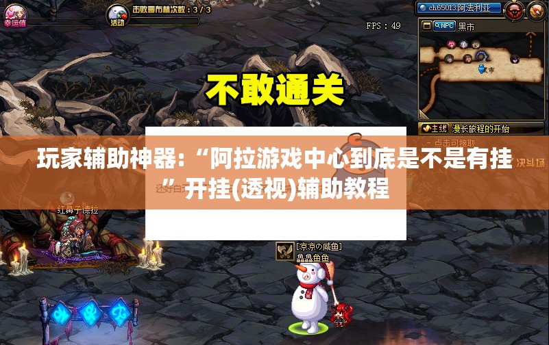 玩家辅助神器:“阿拉游戏中心到底是不是有挂”开挂(透视)辅助教程