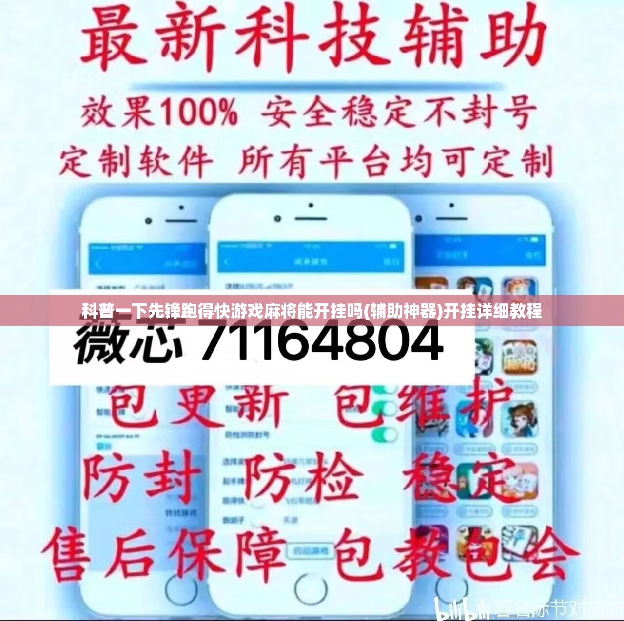 科普一下先锋跑得快游戏麻将能开挂吗(辅助神器)开挂详细教程 科普一下先锋跑得快游戏麻将能开挂吗(辅助神器)开挂详细教程