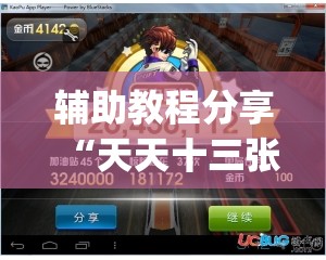 辅助教程分享“天天十三张开挂	”开挂(透视)辅助教程