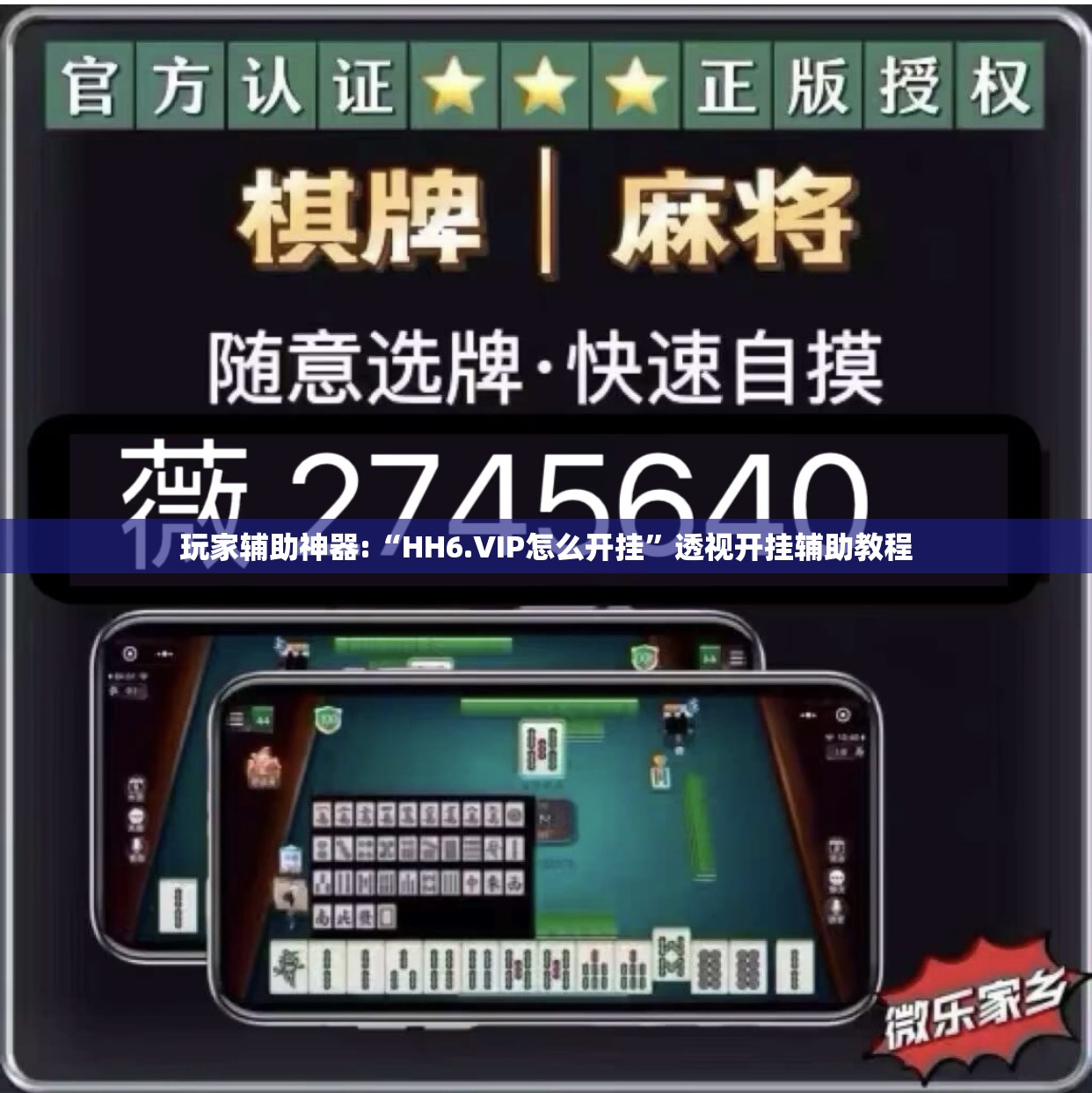 玩家辅助神器:“HH6.VIP怎么开挂”透视开挂辅助教程