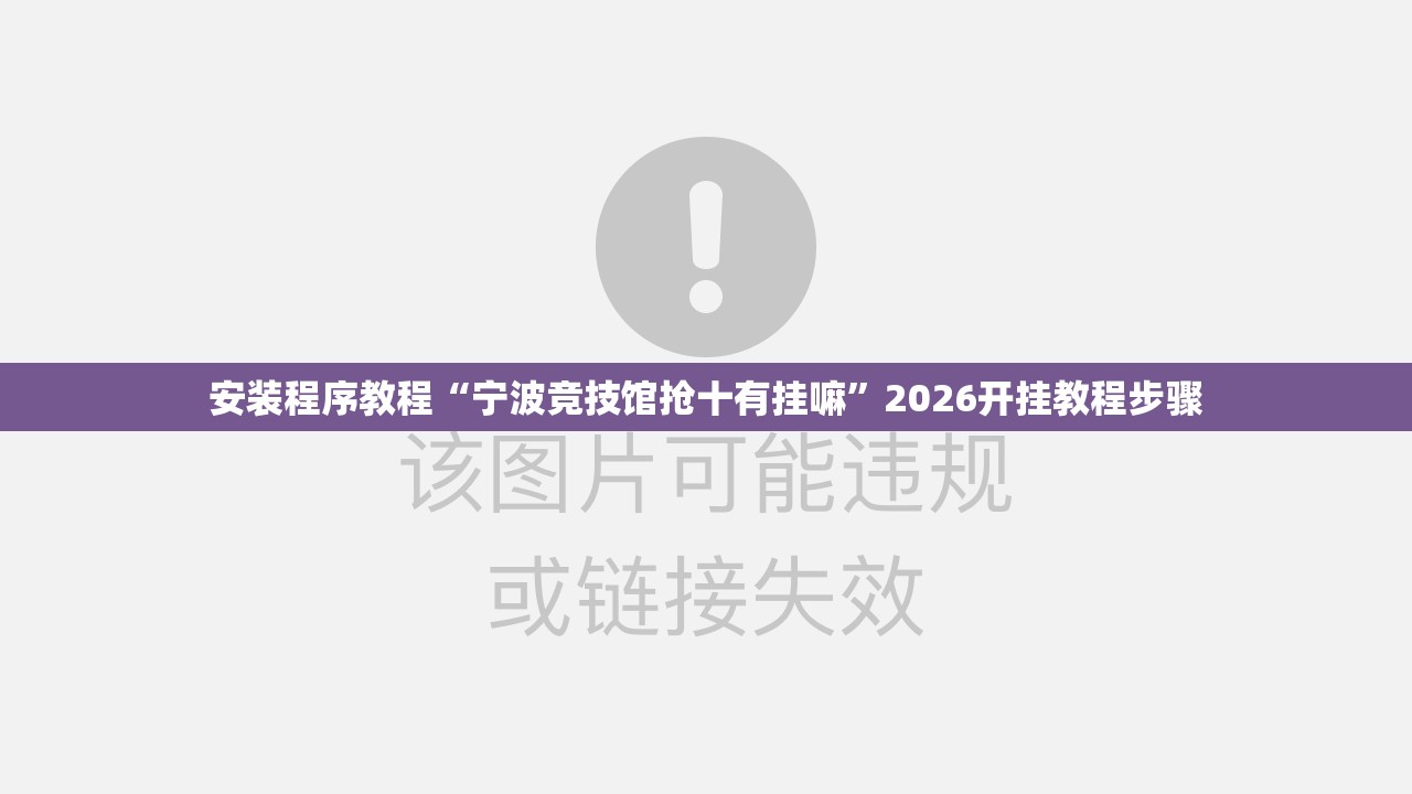 安装程序教程“宁波竞技馆抢十有挂嘛	”2026开挂教程步骤