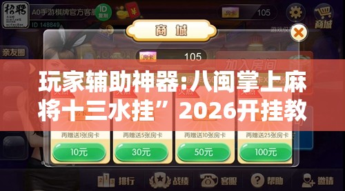 玩家辅助神器:八闽掌上麻将十三水挂”2026开挂教程步骤