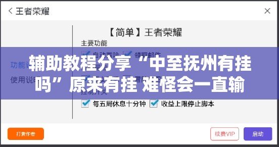 辅助教程分享“中至抚州有挂吗	”原来有挂 难怪会一直输