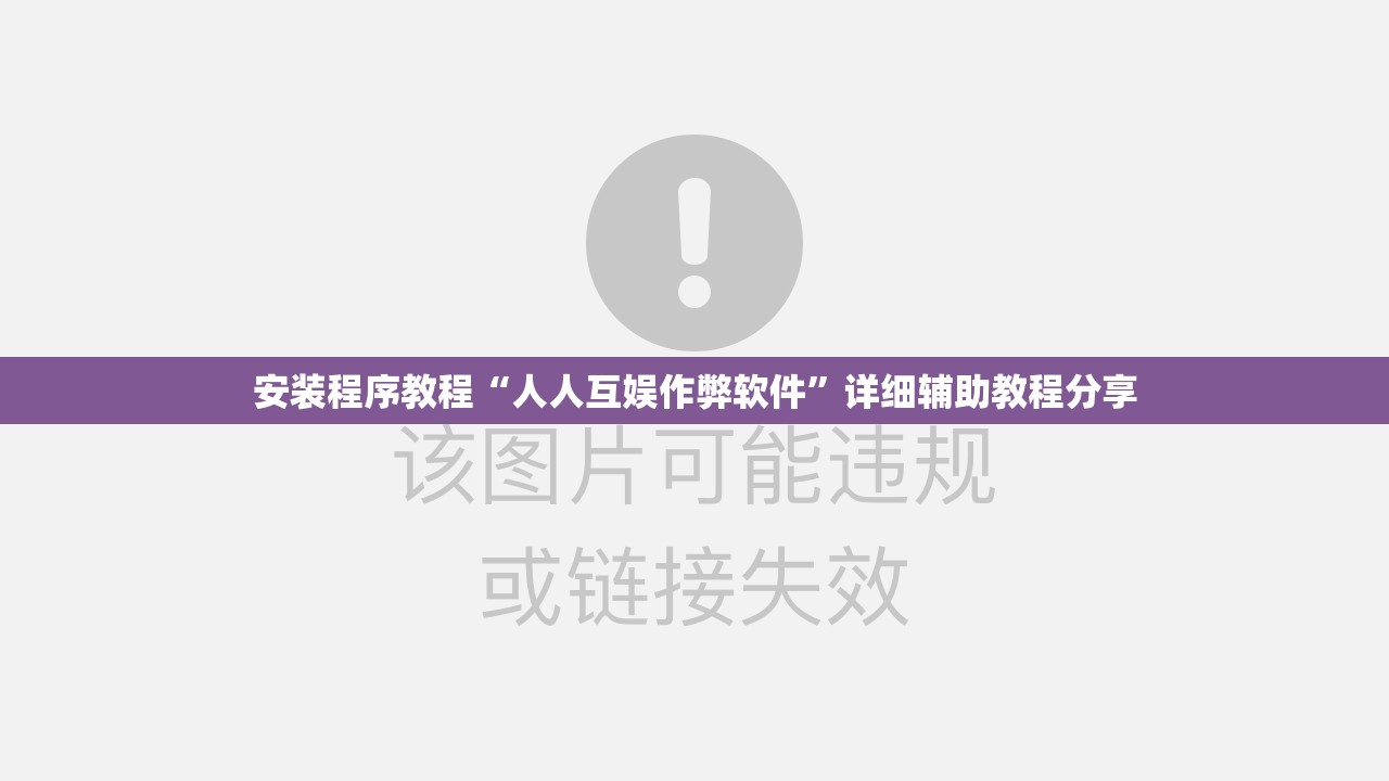 安装程序教程“人人互娱作弊软件”详细辅助教程分享