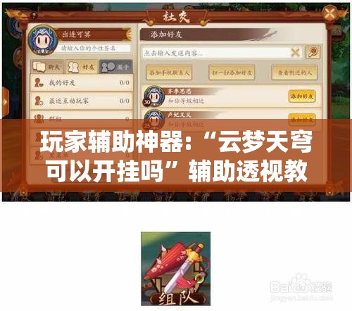 玩家辅助神器:“云梦天穹可以开挂吗	”辅助透视教程