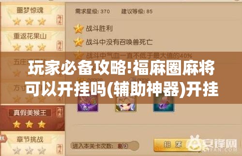 玩家必备攻略!福麻圈麻将可以开挂吗(辅助神器)开挂详细教程 玩家必备攻略!福麻圈麻将可以开挂吗(辅助神器)开挂详细教程