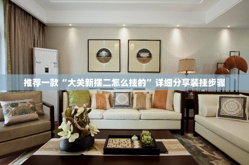推荐一款“大关新摆二怎么挂的	”详细分享装挂步骤