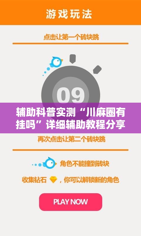 辅助科普实测“川麻圈有挂吗	”详细辅助教程分享