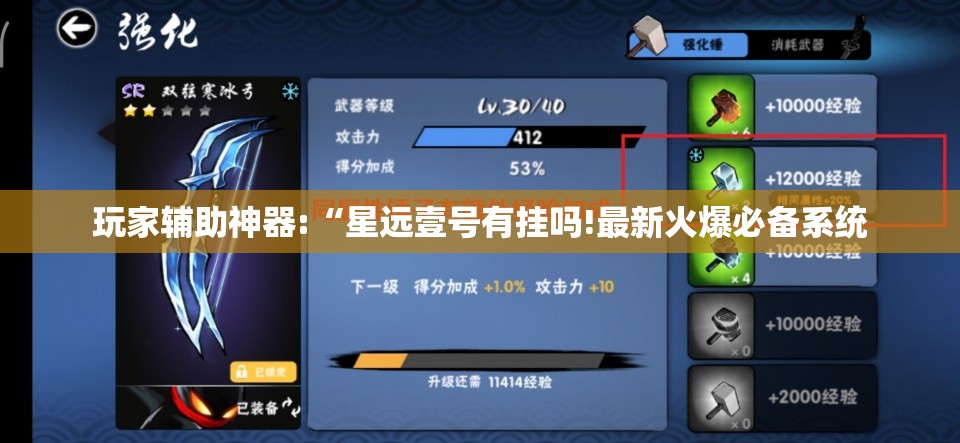 玩家辅助神器:“星远壹号有挂吗!最新火爆必备系统