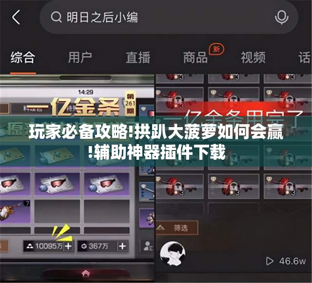 玩家必备攻略!拱趴大菠萝如何会赢!辅助神器插件下载 玩家必备攻略!拱趴大菠萝如何会赢!辅助神器插件下载