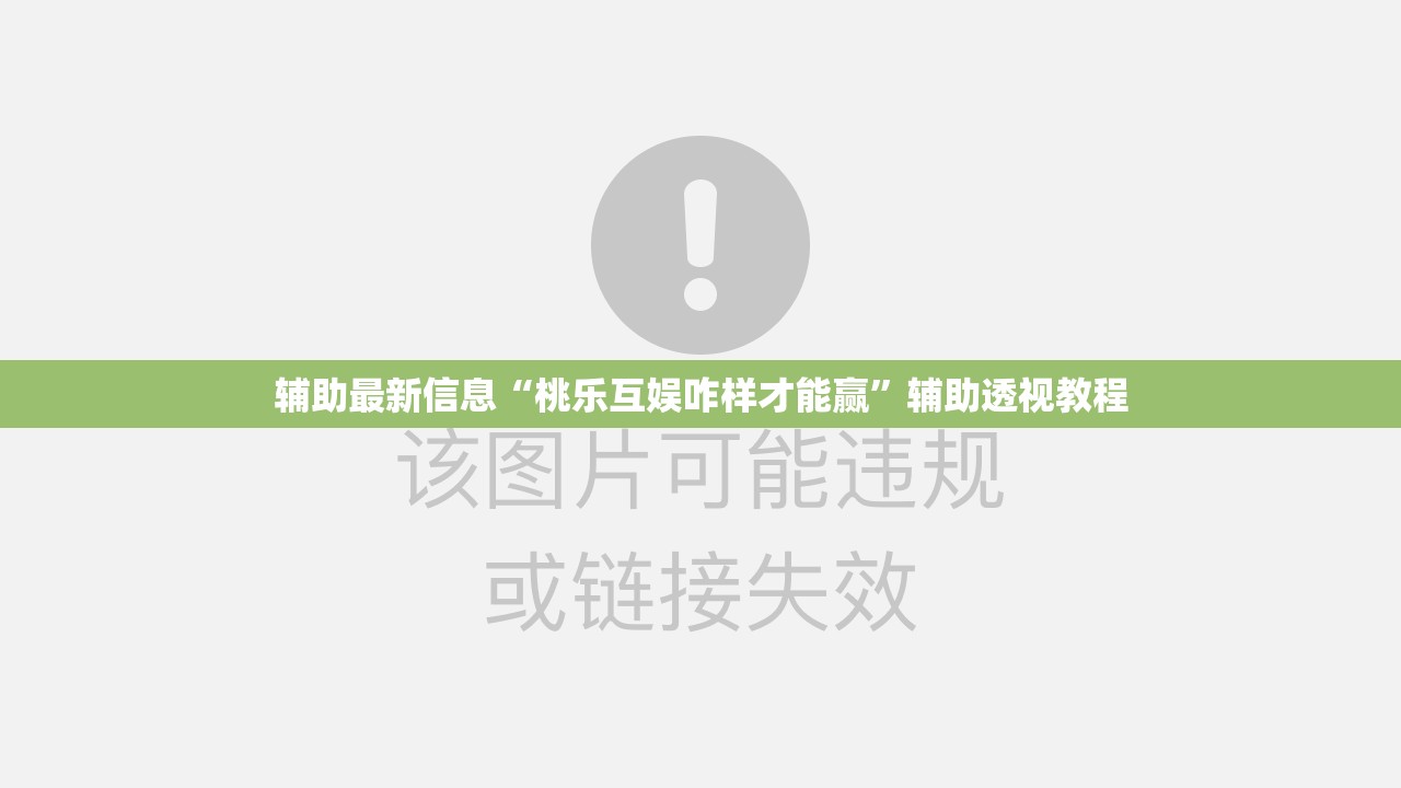 辅助最新信息“桃乐互娱咋样才能赢”辅助透视教程