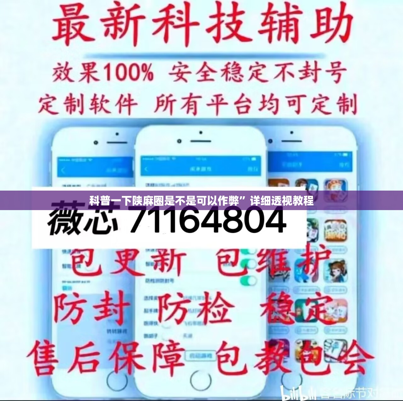 科普一下陕麻圈是不是可以作弊	”详细透视教程