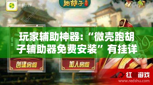 玩家辅助神器:“微壳跑胡子辅助器免费安装”有挂详细开挂教程